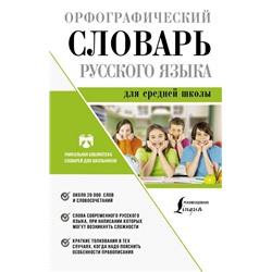 Орфографический словарь русского языка для средней школы