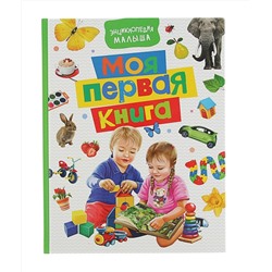 Росмэн. Энциклопедия малыша "Моя первая книга" арт. 30422