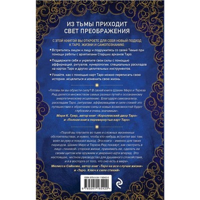 Таро для трудных времен. Посмотри в глаза своей Тени, исцели себя и измени мир. Миро Ш., Рид Т.