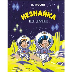 Незнайка на Луне (илл. А. Борисенко) (нов.оф.)