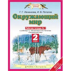 Ивченкова 2кл.Окруж.мир Р/т.ч.1 н (Планета знаний)  ФГОС