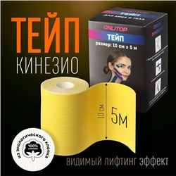 Кинезио-тейп, 10 см × 5 м, цвет жёлтый