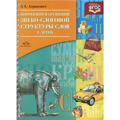 Набор карточек. ФГОС ДО. Коррекция нарушений звуко-слоговой структуры слов у детей. Агранович З. Е.