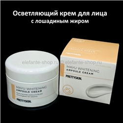 Осветляющий крем Pretty Skin Mayu Whitening Ampoule Cream 50ml (125)