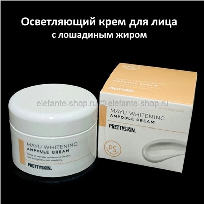 Осветляющий крем Pretty Skin Mayu Whitening Ampoule Cream 50ml (125)