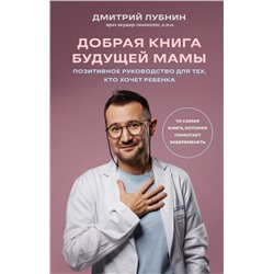 Добрая книга будущей мамы. Та самая книга, которая помогает забеременеть