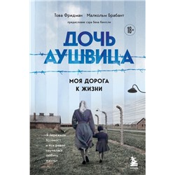 Дочь Аушвица. Я пережила Холокост ребенком и все равно научилась любить жизнь. Это моя история