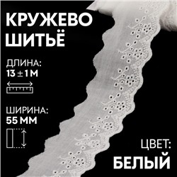 Кружево шитьё, 55 мм × 13 ± 1 м, цвет белый