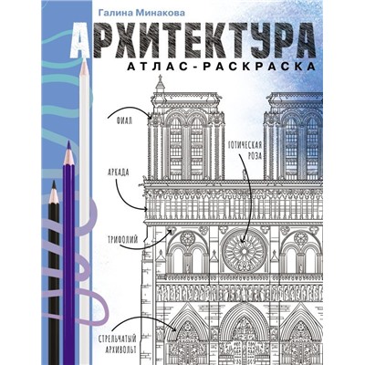 Архитектура. Атлас-раскраска