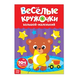 Наклейки «Весёлые кружочки. Большой-маленький», формат А4, 16 стр.