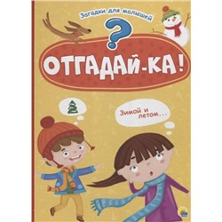 КАРТОНКА 4 разворота. ОТГАДАЙКА