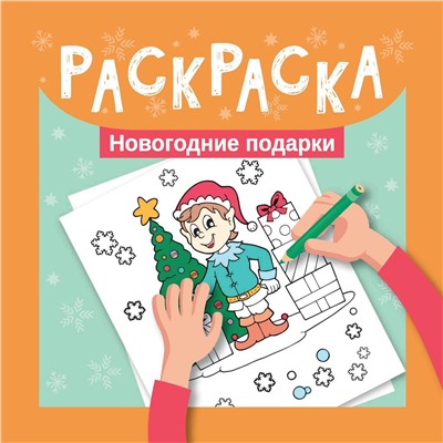 Раскраска. Новогодние подарки