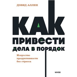 Как привести дела в порядок. Искусство продуктивности без стресса. Аллен Д.