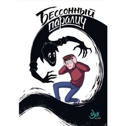 Дух моей общаги. Книга 2. Бессонный паралич