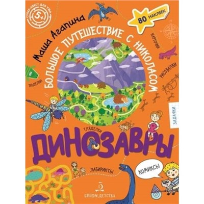 Суперквест для ума. Динозавры Большое путешествие с Николасом