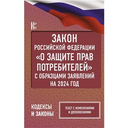 Закон Российской Федерации «О защите прав потребителей» с образцами заявлений на 2024 год