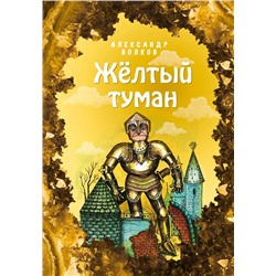 Жёлтый туман (ил. Е. Мельниковой) (#5)