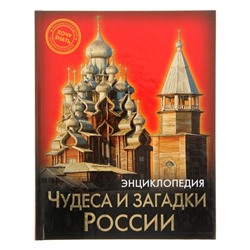 Энциклопедия «Чудеса и загадки России»