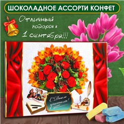 Шоколадные конфеты в коробке «День Учителя», Ассорти, 200 г