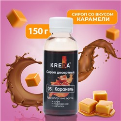 Сироп десертный пониженной калорийности Kreda "Карамель", 150 г