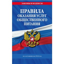 Правила оказания услуг общественного питания населения по состоянию на 2024 год