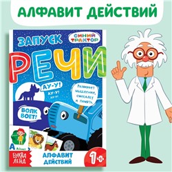 Книга «Запуск речи. Алфавит действий», 36 стр., 12 × 17 см, Синий трактор