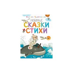 Любимые сказки и стихи