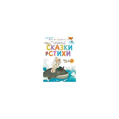 Любимые сказки и стихи