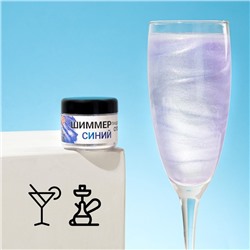 Шиммер для напитков КондиМир "Синий", фракция 200-700 µm, 5 г