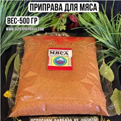 Приправа для мяса — 500 гр