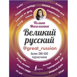 Великий русский