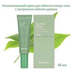 Крем для области вокруг глаз FarmStay Tea Tree Biome Calming Eye Cream 50ml (78)