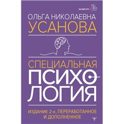 Специальная психология. Издание 2-е, переработанное и дополненное