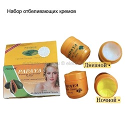 Набор отбеливающих кремов день+ночь FEIQUE Whitening Papaya Creams, 2х20 гр