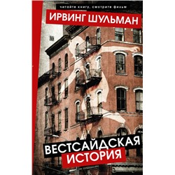 Вестсайдская история