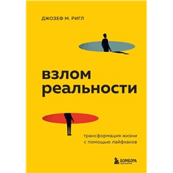 Взлом реальности. Трансформация жизни с помощью лайфхаков