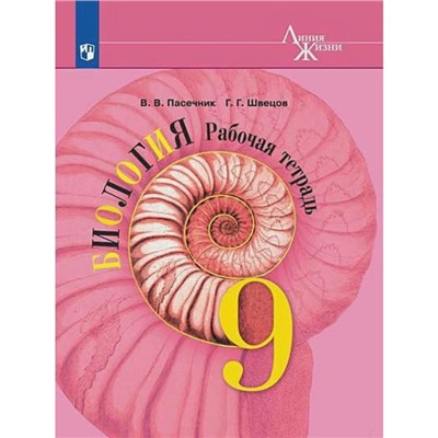 9 класс. Биология. ФГОС. Пасечник В.В.