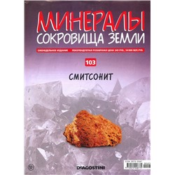 Журнал № 103 Минералы. Сокровища земли (Смитсонит )