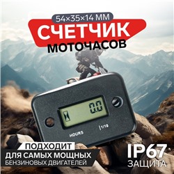 Счетчик моточасов 54×35×14 мм, ЖК-дисплей, IP67, черный