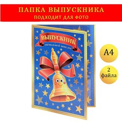 Папка с двумя файлами А4 "Выпускник начальной школы" колокольчик и синий фон