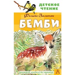 Бемби. Зальтен Ф.