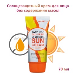 Солнцезащитный крем FarmStay Oil-free UV Defence Sun Cream 70ml (125)