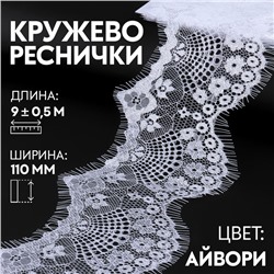 Кружево реснички, 110 мм × 9 ± 0,5 м, в бобине 3 шт по 3 м, цвет айвори