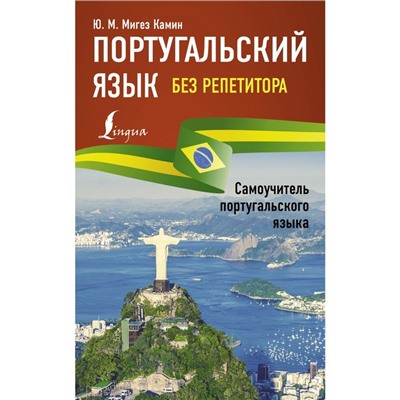 Португальский язык без репетитора. Самоучитель португальского языка. Мигез Камин Ю.М.