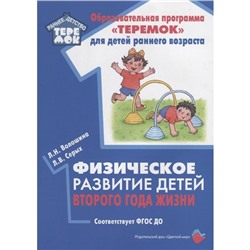 Методическое пособие (рекомендации). ФГОС ДО. Физическое развитие детей второго года жизни. Волошина Л. Н.