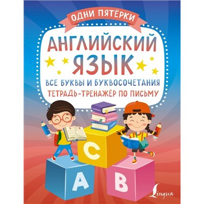 Английский язык: все буквы и буквосочетания. Тетрадь-тренажёр по письму