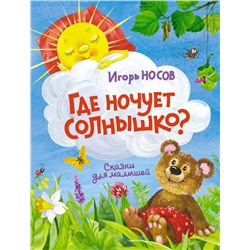 Где ночует солнышко?