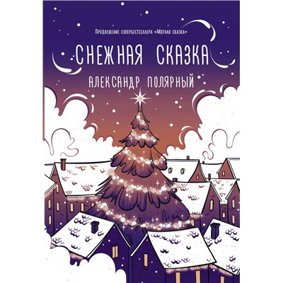 Снежная сказка (вечерняя)