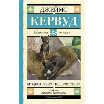 Бродяги Севера. В дебрях Севера