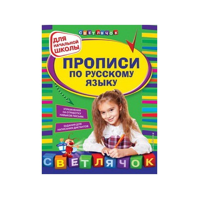 Прописи по русскому языку: для начальной школы